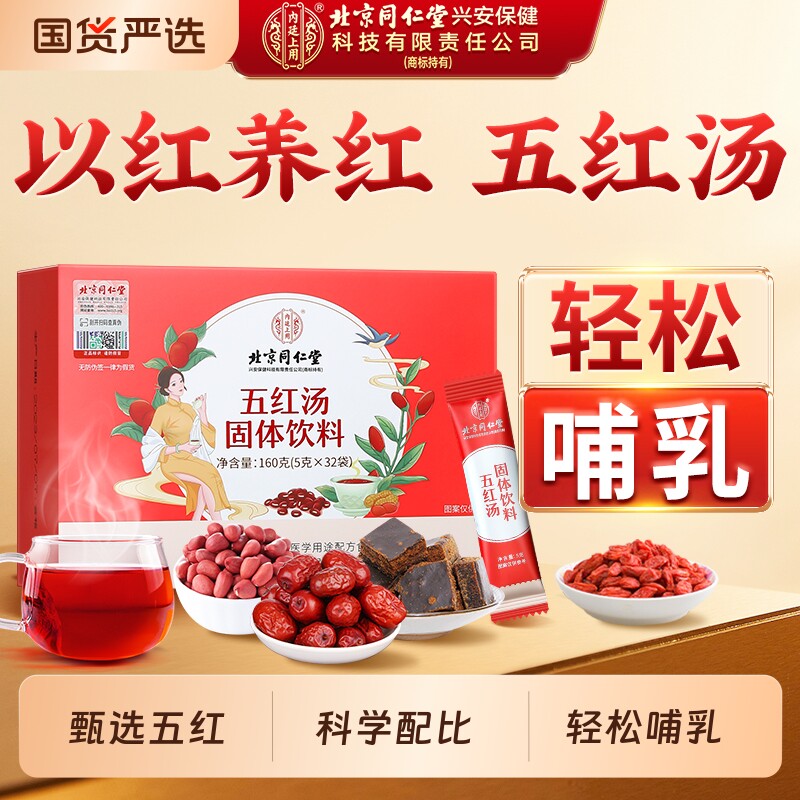 北京同仁堂内廷上用五红汤补气养血原材料哺乳期产后五红粉下红枣