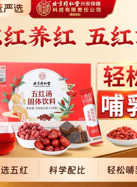 北京同仁堂内廷上用五红汤补气养血原材料哺乳期产后五红粉下泡奶