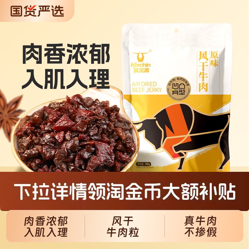 科尔沁风干牛肉粒200g内蒙古特产零食独立包装牛肉即食原味原切