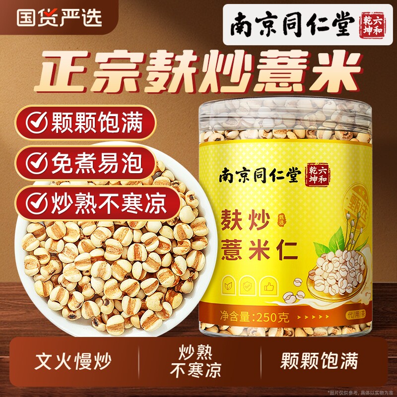 南京同仁堂麸炒薏米仁官方旗舰店正祛品湿非中药材小薏苡米仁炒熟