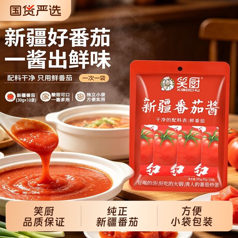 笑厨新疆番茄酱30g独立小袋家用西红柿酱番茄红素纯番茄酱小包装图片