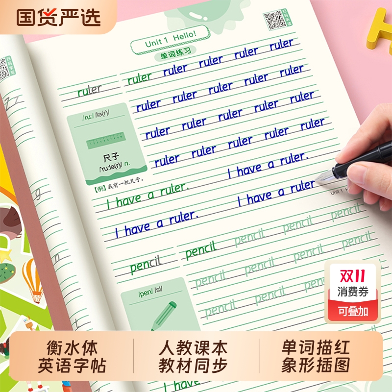 小学生人教版衡水体英语同步字帖