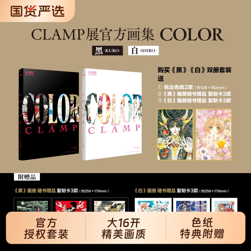 特典色纸*2复制卡*6CLAMP展官方画集COLORKURO黑SHIRO白讲谈社百变小樱魔卡少女樱公式彩色插画集画册原画美术