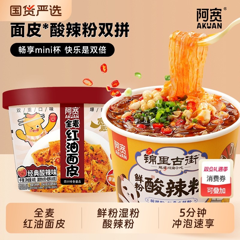 阿宽全麦红油面皮酸辣粉桶装方便面麻酱火鸡泡面速食即食零食小吃