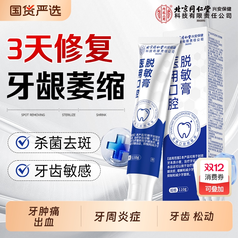 北京同仁堂牙龈萎缩专用修护理脱敏牙膏口腔护理脱敏松动官方正品