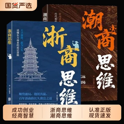 浙商思维潮商思维教你成功创业经商智慧经商思维创业书正版读懂中国商业的致富底层逻辑赚钱思维浙江人潮汕人成功经验副业赚钱书籍