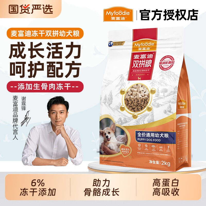 麦富迪狗粮羊奶冻干双拼幼犬粮金毛边牧泰迪通用舒然鱼油全期狗粮