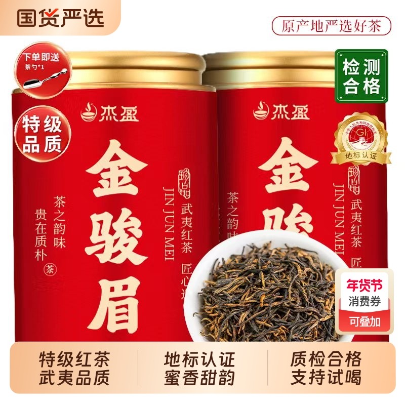 杰盈红茶金骏眉特级正宗武夷山红茶叶浓香型红茶自己喝罐装散茶,茶,金骏眉,淘宝优惠券,粉丝福利购,淘宝优惠卷