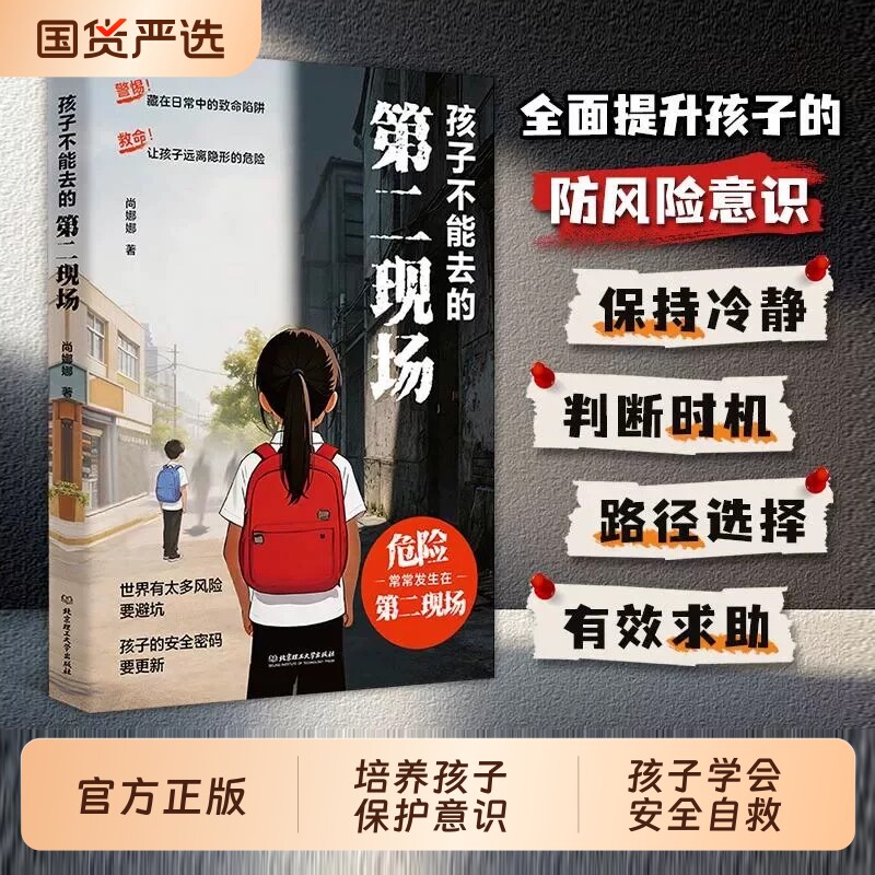 孩子不能去的第二现场正版安全自救书籍给孩子的避险指南识破第二现场