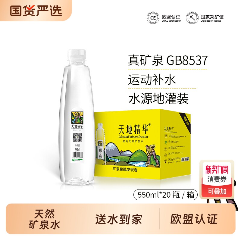 天地精华天然矿泉水550ml弱碱性便携小瓶装整箱运动特价非纯净水