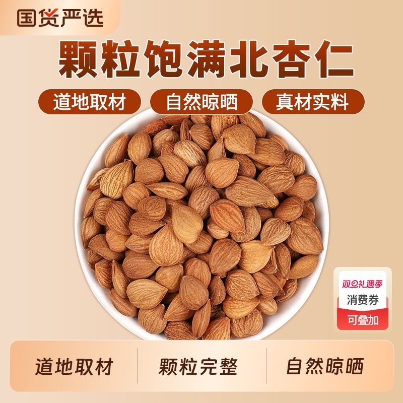杏仁中药材新货正品官方旗舰店药用苦杏仁带皮杏仁南北杏仁山杏仁