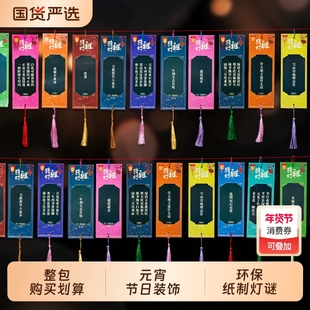 2026元宵节猜灯谜卡片灯笼手工谜语猜字谜挂饰商场活动灯谜条装饰