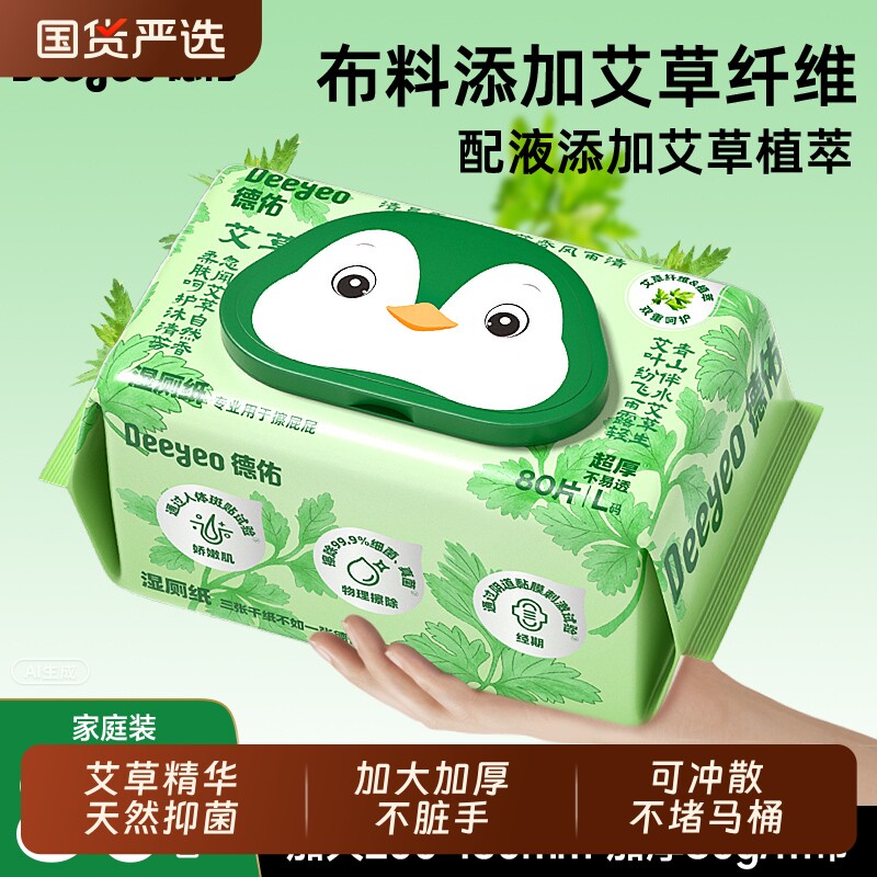 湿厕纸德佑艾草男士女士专用80抽大包家庭装经期湿巾纸孕妇清洁