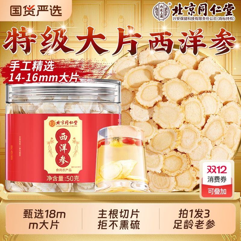 北京同仁堂西洋参中药材切片泡水长白山特级官方旗舰店正品