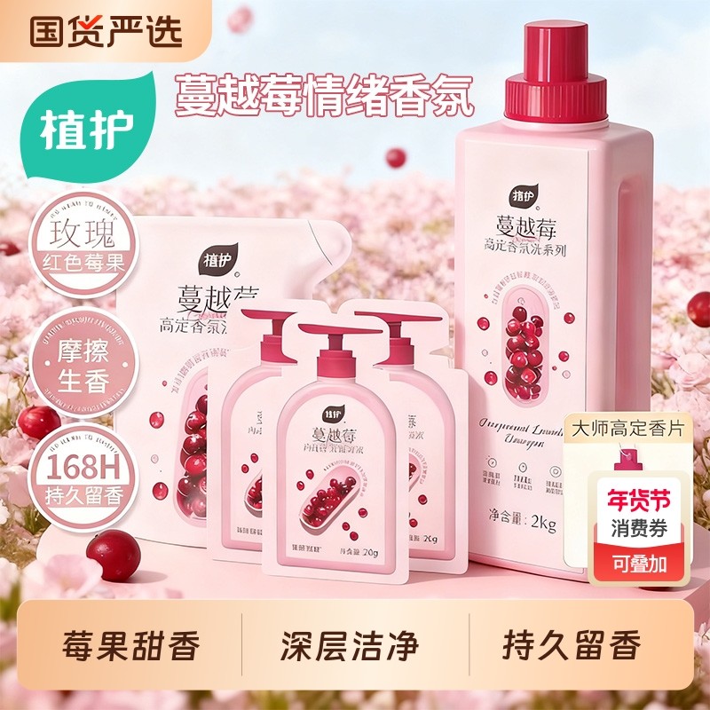 植护洗衣液大桶装香氛大师去污渍蔓越莓持久留香浓香型去污渍袋装