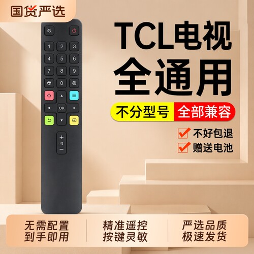 顺丰次日达】适用TCL电视遥控器