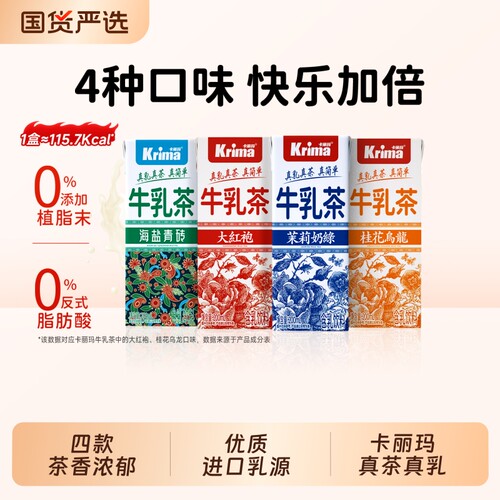 卡丽玛茉莉大红袍海盐桂花四款口味牛乳茶0添加植脂末饮料24盒
