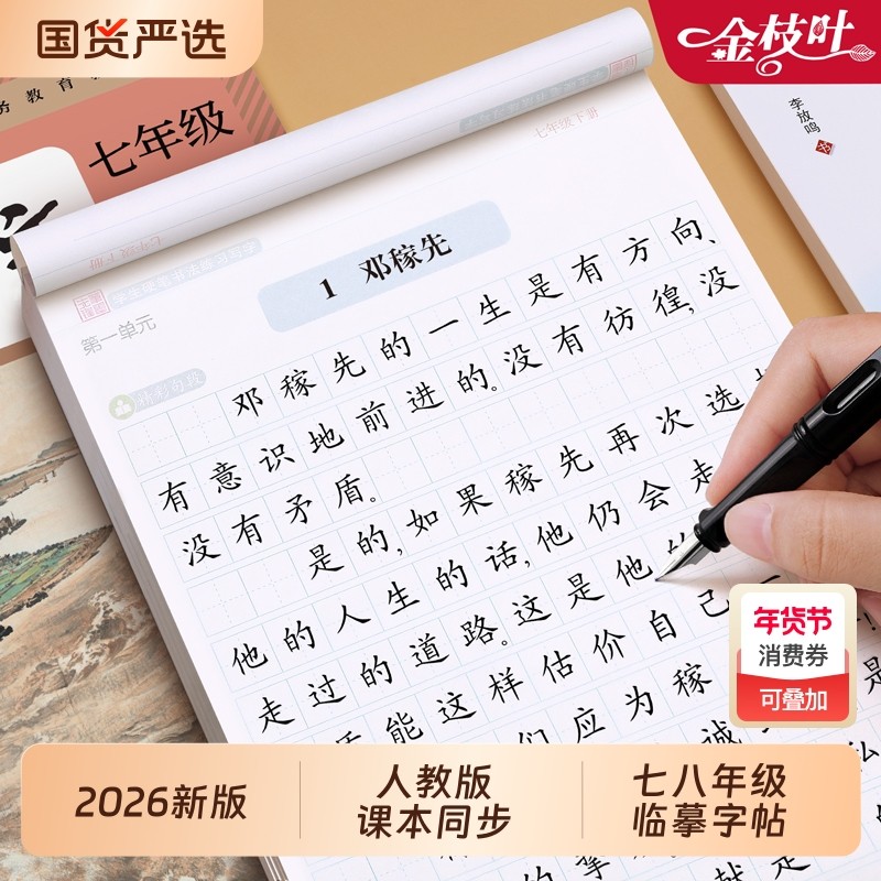 2026新版七年级临摹字帖八年级上册下册人教版练字帖初中生语文同步人教版钢笔专用古诗词文言文正楷硬笔练字本中学生每日一练,书籍/杂志/报纸,练字本/练字板,淘宝优惠券,粉丝福利购,淘宝优惠卷
