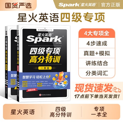 星火英语四级专项高分特训