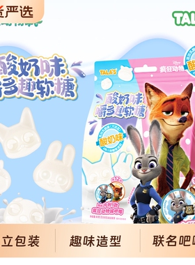 TALA'S疯狂动物城联名酸奶味软糖网红零食趣味造型糖果80g附吧唧