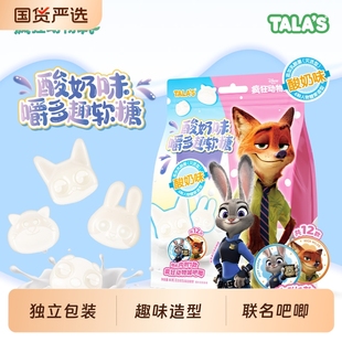 TALA S疯狂动物城联名酸奶味软糖网红零食趣味造型糖果80g附吧唧