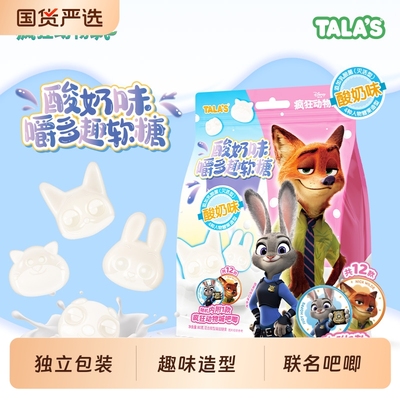 TALA'S疯狂动物城联名酸奶味软糖网红零食趣味造型糖果80g附吧唧