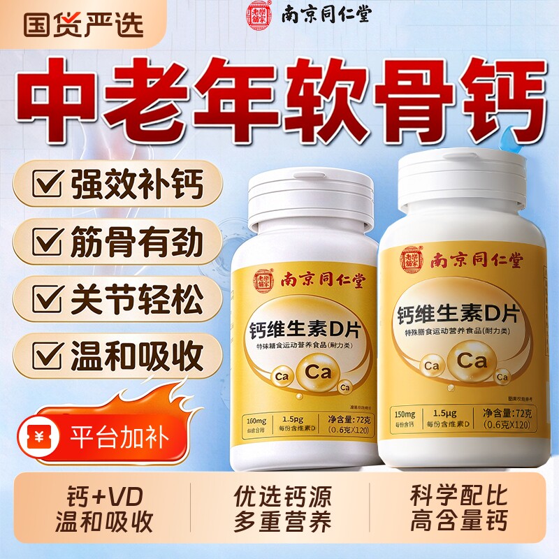 同仁堂钙片维生素D中老年人腰腿抽筋骨关节补钙疏松正品官方旗舰