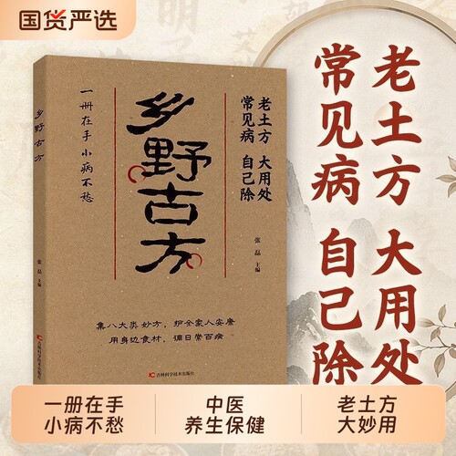 【官方正版】乡野古方老土方大用处八大类妙方全家适用小不适详细解读通俗易懂一册在手小病不愁中医养生保健书籍zy