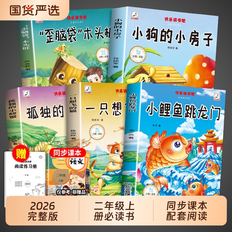 全套5册 小鲤鱼跳龙门二年级上册必读正版的课外书注音版快乐读书吧