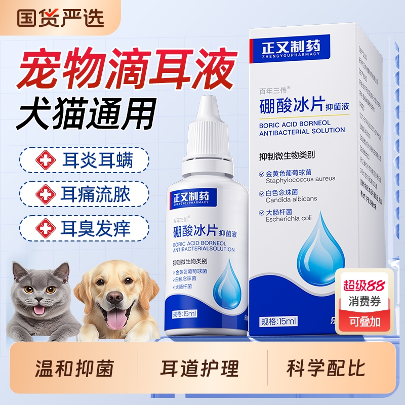 宠物硼酸冰片滴耳液人用中耳不适炎耳朵痒抑菌液耳道猫狗狗猫咪