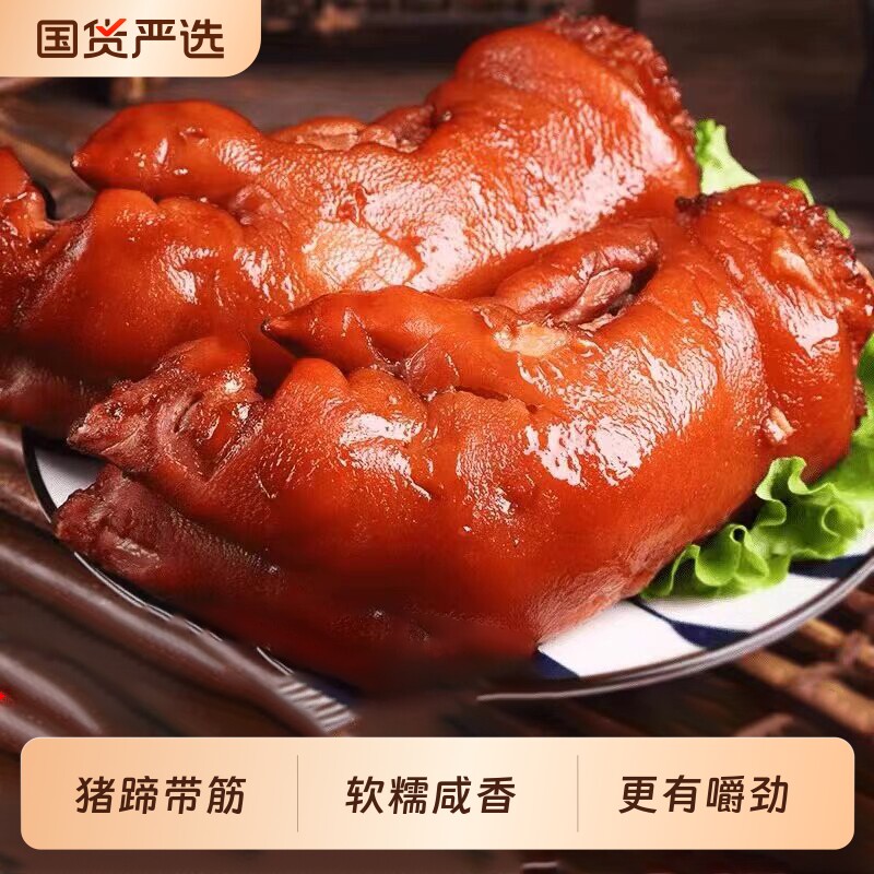 山东特色青岛流亭酱卤猪蹄五香卤味猪爪猪脚开袋即食真空装卤猪手