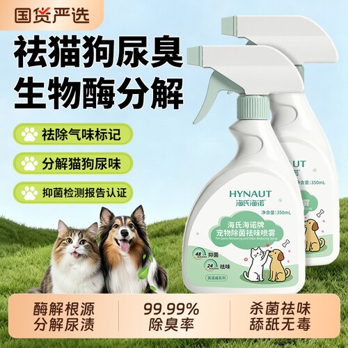 海氏海诺生物酶除臭剂宠物猫尿分解剂杀菌去尿味猫咪狗狗除味喷雾