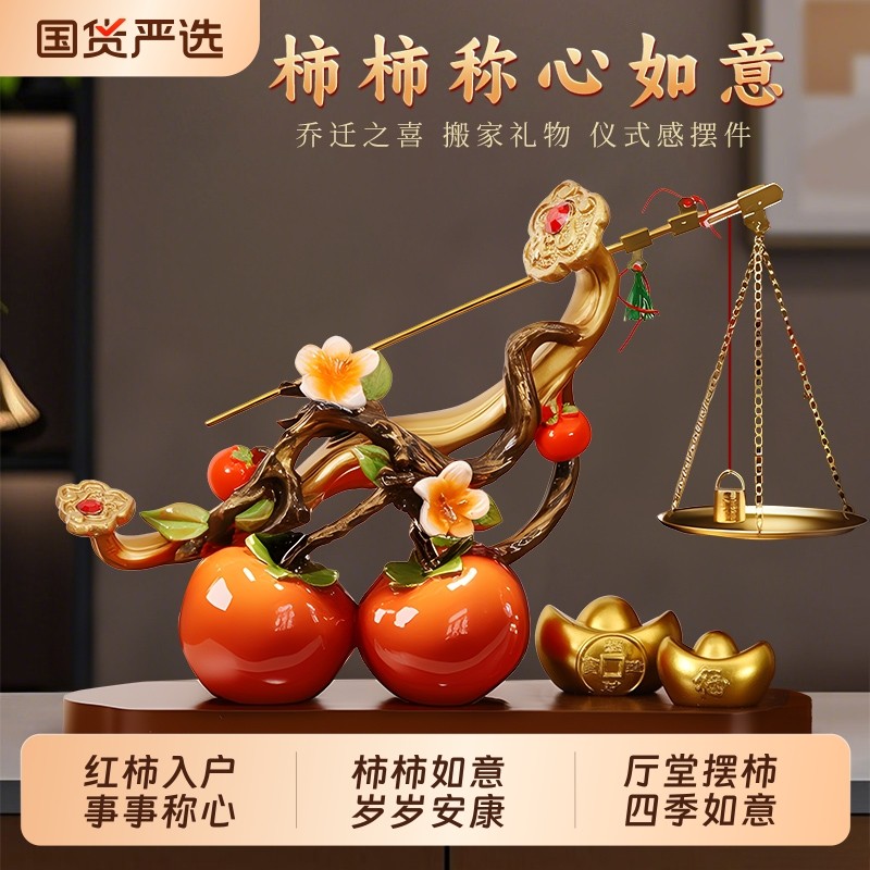 柿柿称心如意摆件客厅玄关电视柜乔迁之喜装饰品搬家入宅新居礼物