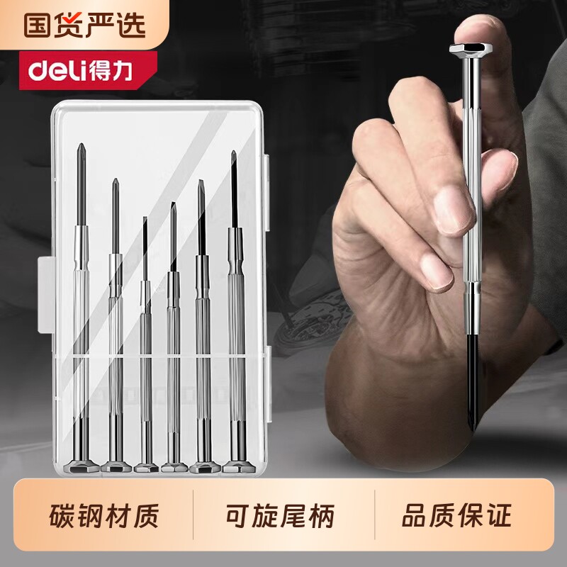 得力工具钟表螺丝批眼镜螺丝刀套装电脑维修手表迷你组合小工具
