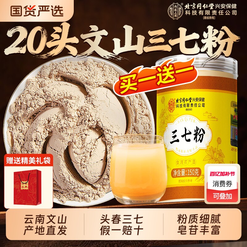 北京同仁堂内廷上用云南文山三七粉正品官方旗舰店正宗纯田七细粉