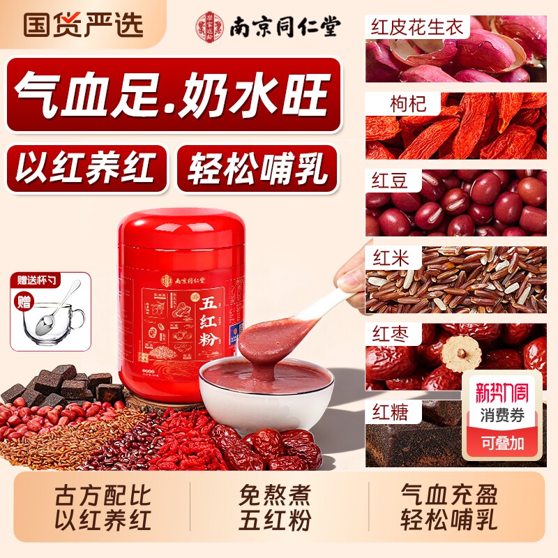 南京同仁堂五红汤粉补气养血产妇下增追奶哺乳期产后催奶宝早餐
