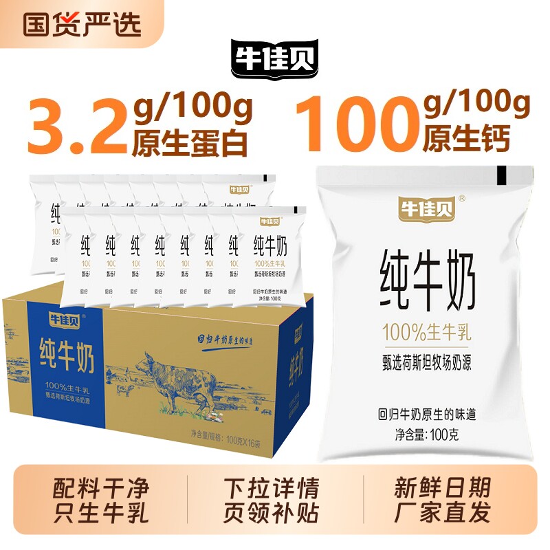 牛佳贝纯牛奶100g*16袋装牛奶全脂生牛乳3.2蛋白学生儿童营