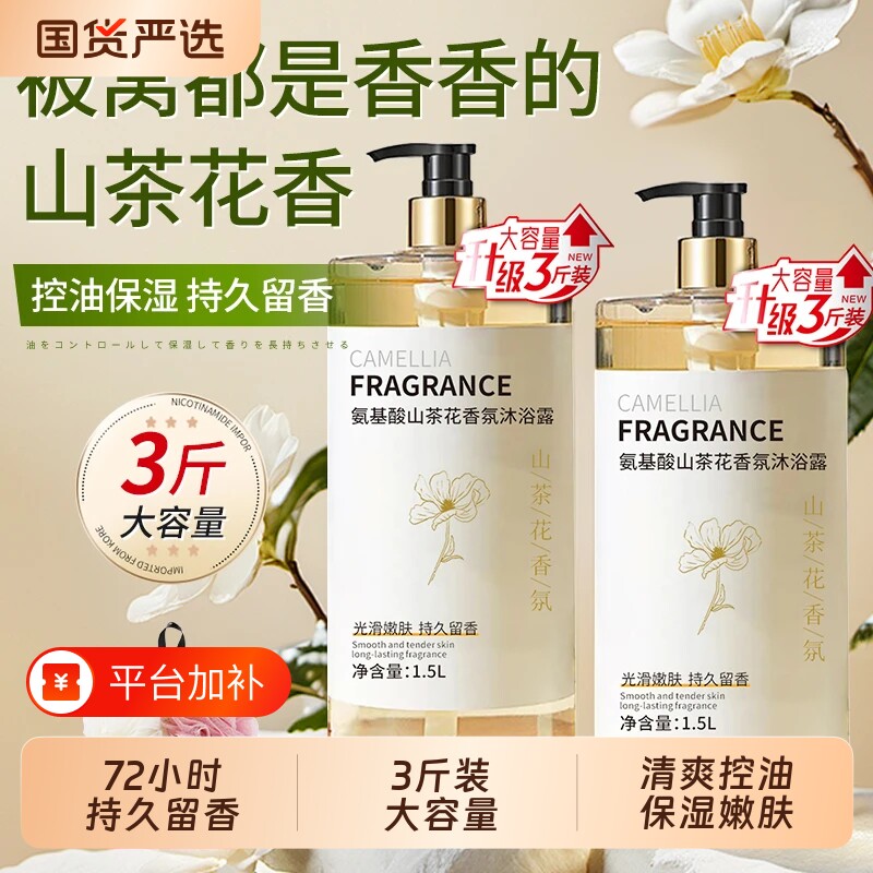 山茶花氨基酸沐浴露72小时女男士成人洗澡香氛乳液大容量留香白茶