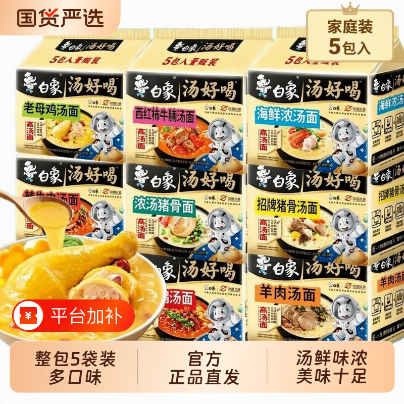 白象拌面方便面泡面老母鸡汤面椰子鸡辣牛肉汤免煮冲泡速食大包装