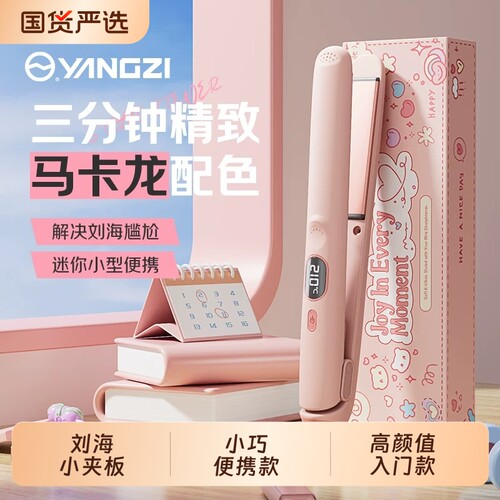 扬子夹板直发卷发两用小型刘海夹