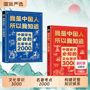 名著考点2000问中国孩子必知 我是中国人所以我知道学生必会 文化常识Y3000问帮助构建完整知识体系书籍文学课外 官方正版