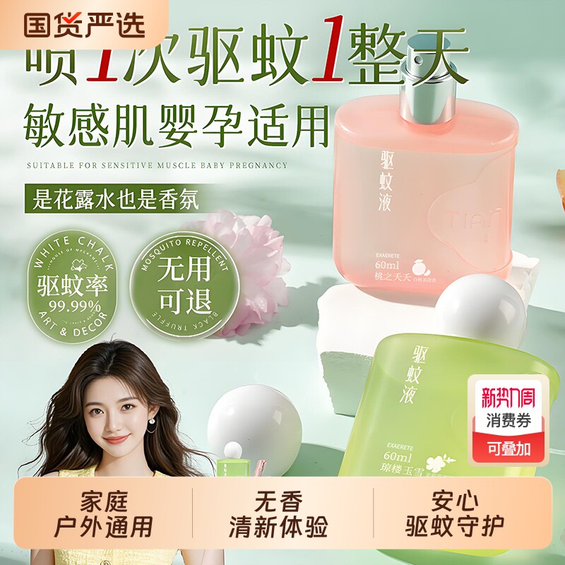 驱蚊水喷雾户外驱蚊防蚊神器驱虫防蚊液蚊虫花露水室外露营避蚊胺