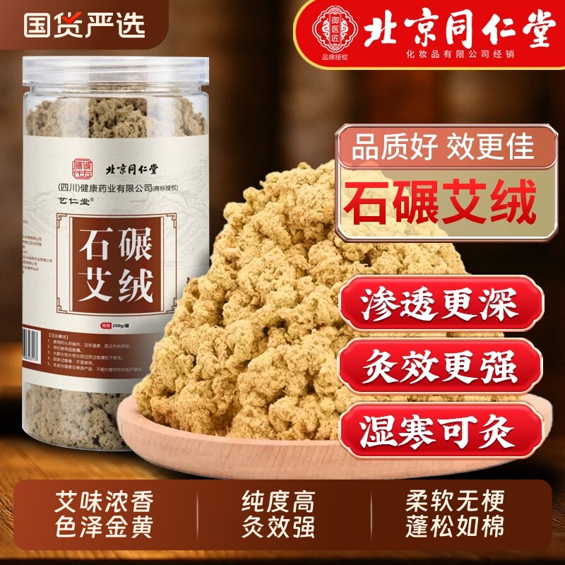 北京同仁堂黄金艾绒散装艾灸仪专用隔姜灸官方旗舰店正品艾草陈年