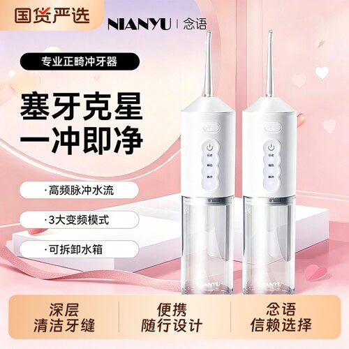 念语冲牙器正畸专用便携式洗牙器水牙线家用清洁儿童牙齿洁牙口腔