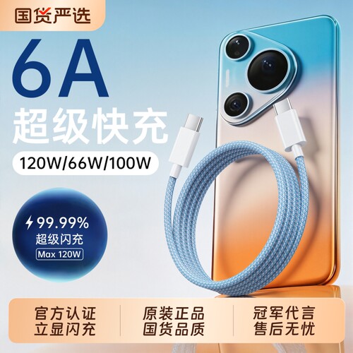 手机快充数据线适用于华为120w充电线6A华为p80安卓mate80/60pro充电器线nova14华为原快充充电线typec数据线