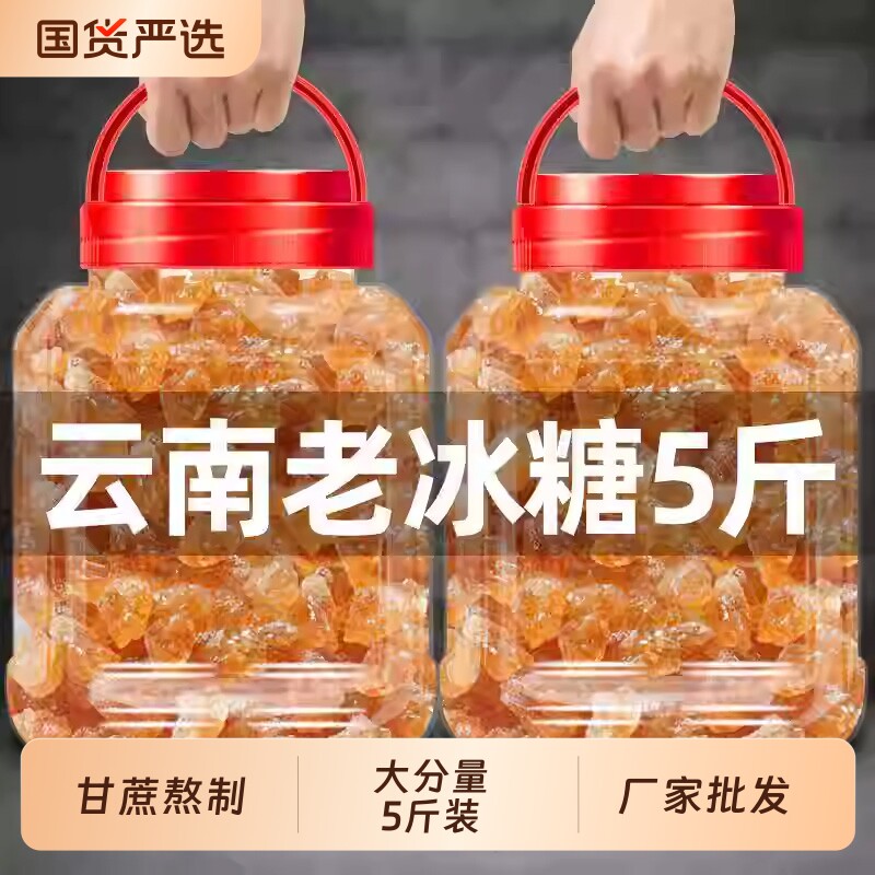 云南老冰糖黄冰糖正宗小粒纯甘蔗手工散装泡茶泡酒批发食用家用