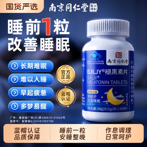 【销量NO.I】安眠整晚褪黑素片