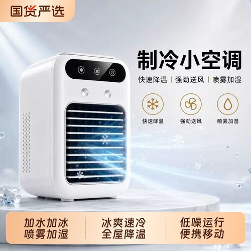 桌面便携式移动制冷小空调风扇