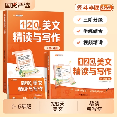 新版美文精读与写作120天