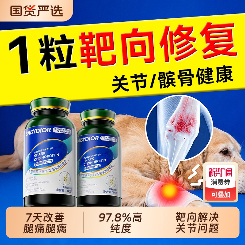 宠物鲨鱼软骨素狗狗专用补钙片保护关节润骨修复预防健骨猫咪通用